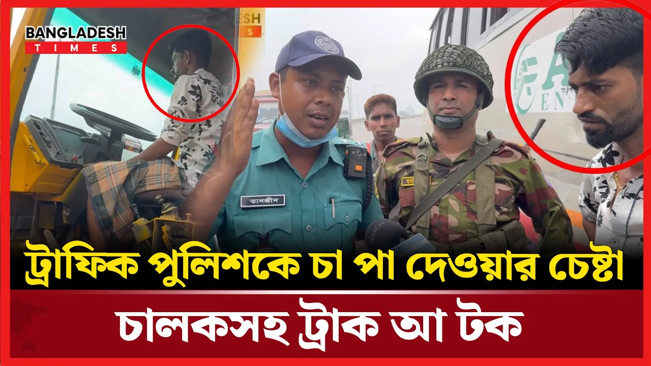 উল্টো পথে ট্রাক, আটক করলো সেনাবাহিনী