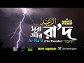 Download Lagu 013) সূরা আর- রা'দ Surah Ar Ra`d  الرعد  English \u0026 Bangla | Qari Shakir Qasmi  mahfuz art of nature