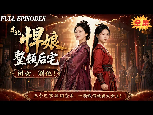 一口氣看完！東北悍女意外魂穿古言主母，一改軟弱性子，逆天改命救下淒慘嫡女，怒懟偏心夫君庶妹