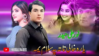 Noor Ali Haider Pashto Song 2023 Ta Raza Ashna Ya Raqiban Sa De نورعلی حیدر شوقی 