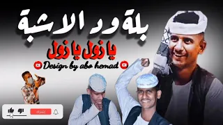 بـلـة ود الاشــبة يا زول يا زول 