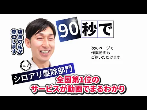 7年連続入賞★口コミ数No1★ペットに安全薬剤★白蟻駆除資格★クレカ可★5年保証