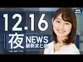 Lagu 【ライブ】12/16 夜ニュースまとめ 最新情報を厳選してお届け ANN/テレ朝【LIVE】