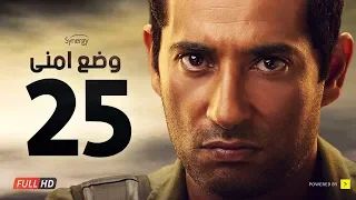 وضع أمني الحلقة الخامسة والعشرون بطولة عمرو سعد Wade3 Amny Ep 25 