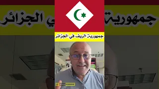 جمهورية الريف في الجزائر المغرب يحصد نتائج سياسة العبث 