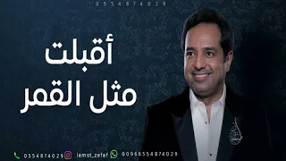 زفة اقبلت مثل القمر نصف الشهر بدون اسماء   راشد الماجد للطلب بدون حقوق دندنها