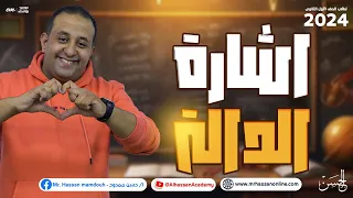 شرح بأسلوب مميز جدااا لـ إشارة الدالة لطلاب 1 ثانوى 2024 مع الحسن 
