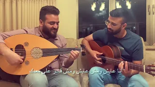 انا عايش ومش عايش يوسف زعبي يزن بولص  انا عايش ومش عايش يوسف زعبي يزن بولص