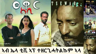 new ethiopian movie 2020 tsewar libi tigrinia movie with amharic subtitle