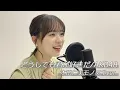 【歌ってみた】どうしても君が好きだ/AKB48(本田仁美モノマネver.)