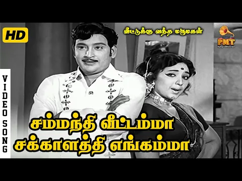 Sammandhi Veettamma - YouTube