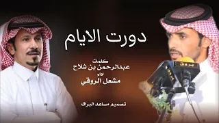 دورت الايام كلمات عبدالرحمن بن شلاح اداء مشعل الروقي  دورت الايام كلمات عبدالرحمن بن شلاح اداء مشعل الروقي