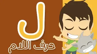 حرف اللام تعليم كتابة اللام بالحركات للاطفال تعلم الحروف العربية مع زكريا 