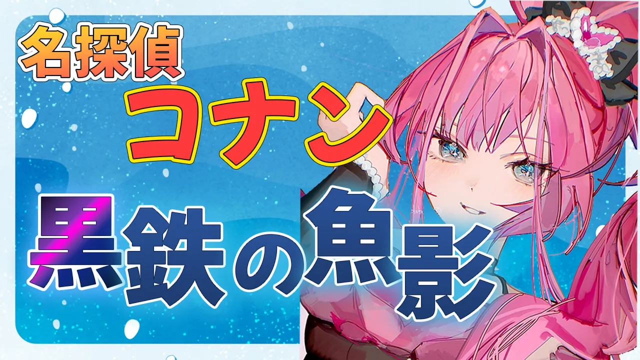 【 同時視聴 】名探偵コナン 黒鉄の魚影見る！！【#綺々羅々ヴィヴィ #hololiveDEV_IS #FLOWGLOW】