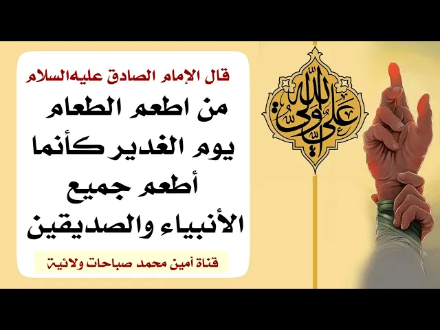 ⁣أجر من اطعم في يوم الغدير طعاما ولو صحن واحد هو إطعام الأنبياء والصديقين وله المغفرة وقضاء الحوائج