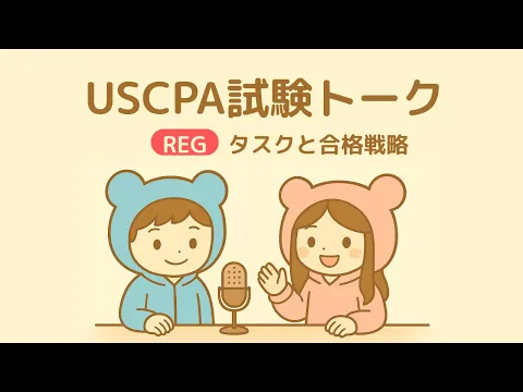 REG】新USCPA試験のREGのBlueprint（ブループリント）を徹底解説