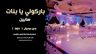 باركولي يا بنات سابين بدون موسيقى   دفوف   جودة كواليتي للطلب                دندنها