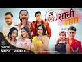 Download Lagu New Nepali Lok Dohori Song 2078/2021 - SALI VENA - साली भेना  (पन्चेबाजा )- Anju Panta | Santosh Kc