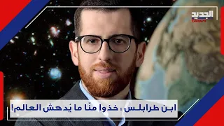 تعرفوا على ابن مدينة طرابلس أول لبناني تتبناه ال NASA Elias Aydi 