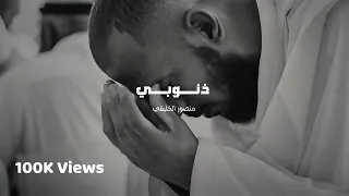 ذنوبي منصور الخليفي 2023 