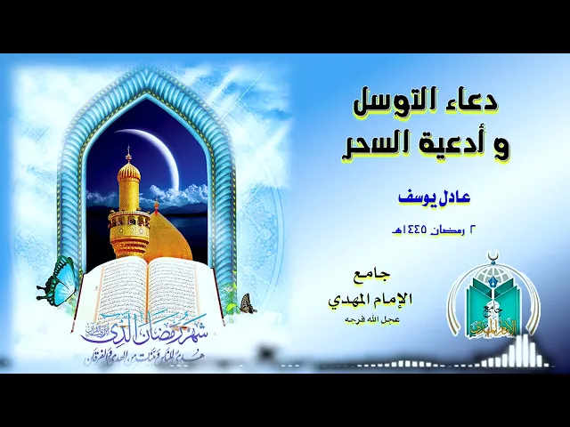 ⁣دعاء التوسل و أدعية السحر  ..  الليلة الثانية 1445هـ