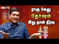 Download Lagu திருமணத்தை தடை செய்யுமா ராகு கேது ? | Rajanadi Parthiban | Rahu Ketu Pariharam