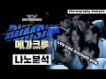 Download Lagu 한국적이지 않다고? 옛다 저승사자⎪MOTIV Osaka Ojo Gang RHTokyo BUMSUP AG SQUAD⎪메가크루 안무 분석⎪WSWF