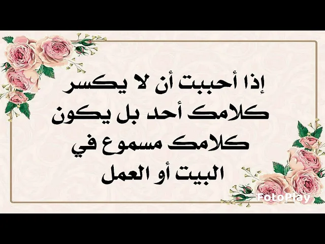 ⁣إذا أحببت أن لا يكسر كلامك أحد بل يكون كلامك مسموعا في البيت أو العمل بمجرد أن تأمر يأتمر بقولك