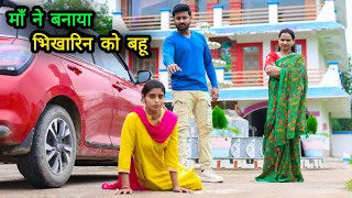 माँ ने बनाया भिखारिन को बहू | Bhikharin bani Bade Ghar Ki Bahu | Bheekh Maange Wali Se Pyaar