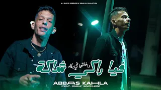 Cheb Abbas Kahla Fiya Raki Chaka داخلتها غي بكا Avec Raouf Samouraï Clip Officiel 2025 