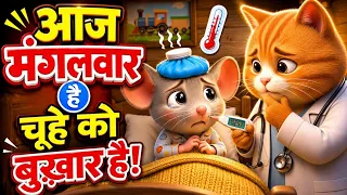 chuhe ko bukhar hai ! hindi rhymes #rhymes 