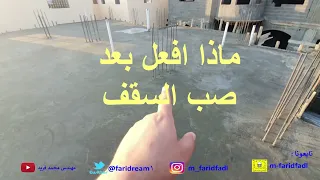 ماذا افعل بعد صب السقف مهندس محمد فريد 