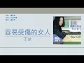王菲 Faye Wong - 容易受傷的女人【電視劇"大時代"插曲】 [歌詞同步/粵拼字幕][Jyutping Lyrics]