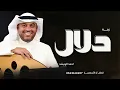 زفه باسم دلال فقط  - حمد الرويشد - النسخه الاصليه  - زفة عروس هذي دلال اقبلت فزو لها  - بدون حقوق 