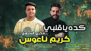 النجم فكري البحراوي 2025 كده ياقلبي كريم ناعوس حصري 