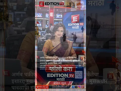 अर्णब चक्रीवादळामुळे झारखंडमध्ये सतर्कतेचा इशारा; हवामान विभागाने ३ दिवसांसाठी मुसळधार पावसाचा इशारा