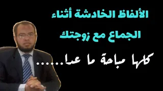 الكلام الفاحش أثناء الجماع والعلاقة الحميمة مع الزوجة هل هو جائز وما هي حدوده 