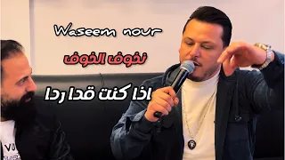 نخوف الخوف   اذا كنت قدا ردا  صفحات تاريخهم لاتصلح   وسيم نور   مايسترو محمد الدقا دندنها