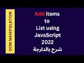 Add items to List using JavaScript 2022