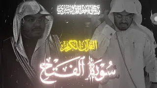 سورة الفتح الشيخ ياسر الدوسري       ه  دندنها