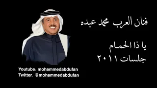 محمد عبده يا ذا الحمام جلسات 2011 