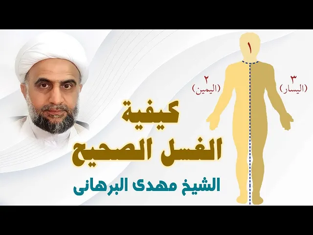 ⁣كيفية الغسل الصحيح عند السيد السيستاني - من الجنابة او الحيض او النفاس - الشیخ مهدي البرهاني