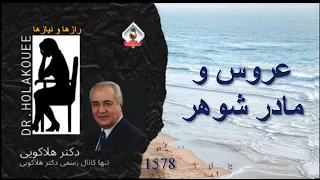 عروس و مادر شوهر 