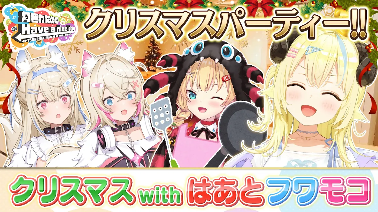はあちゃま＆フワモコちゃんとクリスマスパーティー?【角巻わためのHave a nice day】#はばない