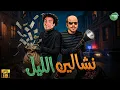 Download Lagu حصريا وبدون فواصل | نشالين الليل | بطولة #محمد_عبد_الرحمن  #علي_ربيع 🔥🔥