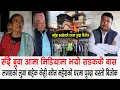 Download Lagu रुँदै बुवा आमा मिडियामा भयो सडककै बास, लगाएको लुगा बाहेक केही बचेन, महेश बस्नेतको घरमा पुग्दा बिजोक