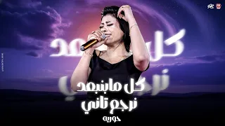 كل يومين بتوعدني بوعد   كل مابنبعد نرجع تاني   حوريه   منوعات شعبي لعشاق الحظ      دندنها