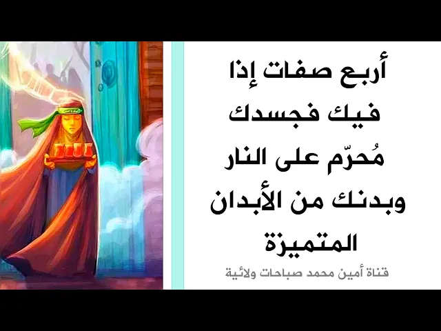 ⁣أربع صفات إذا فيك فجسدك محرم على النار وبدنك متميز عند الله تعالى وأهل البيت عليهم السلام