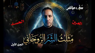 سَف مباشر | مثلث الشر الروحاني  | الجزء الأول | الحسد - العين