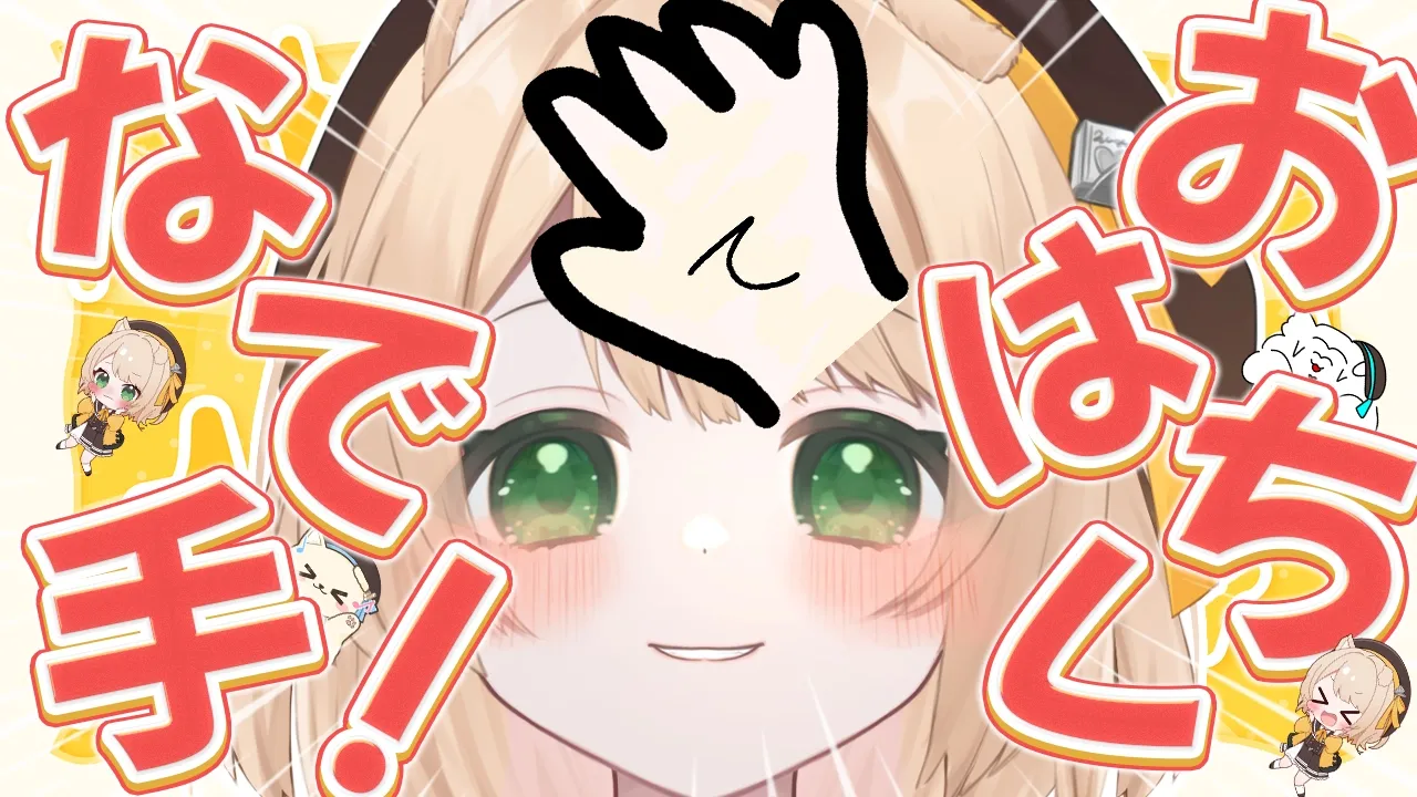 【朝活雑談】「おはちく☀」で頭なでる配信 ❣ 初見さんも大歓迎【新人Vtuber  笑来ちくわ  】雑談　/　作業用　/　ライブのサムネイル